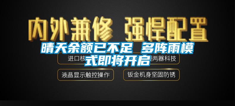 晴天余額已不足 多陣雨模式即將開(kāi)啟