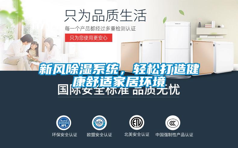 新風(fēng)除濕系統，輕松打造健康舒適家居環(huán)境