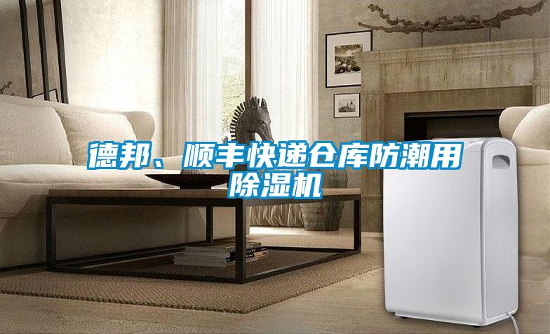 德邦、順豐快遞倉庫防潮用除濕機