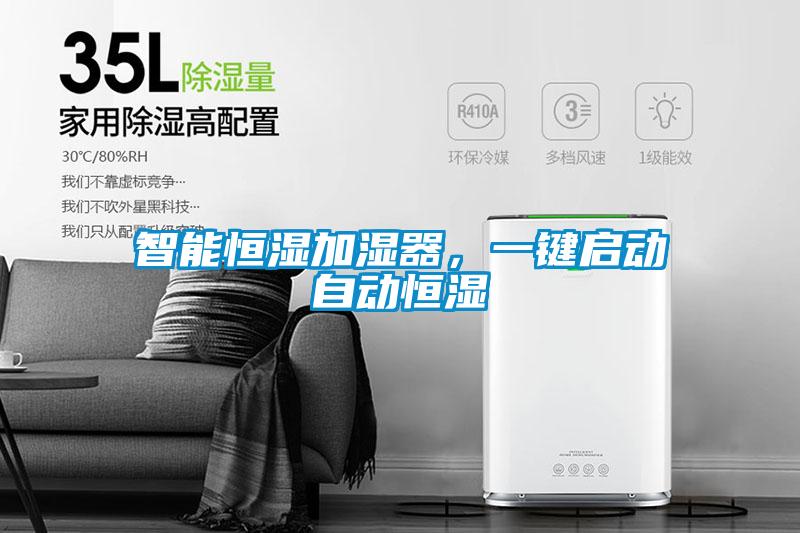 智能恒濕加濕器，一鍵啟動(dòng)自動(dòng)恒濕