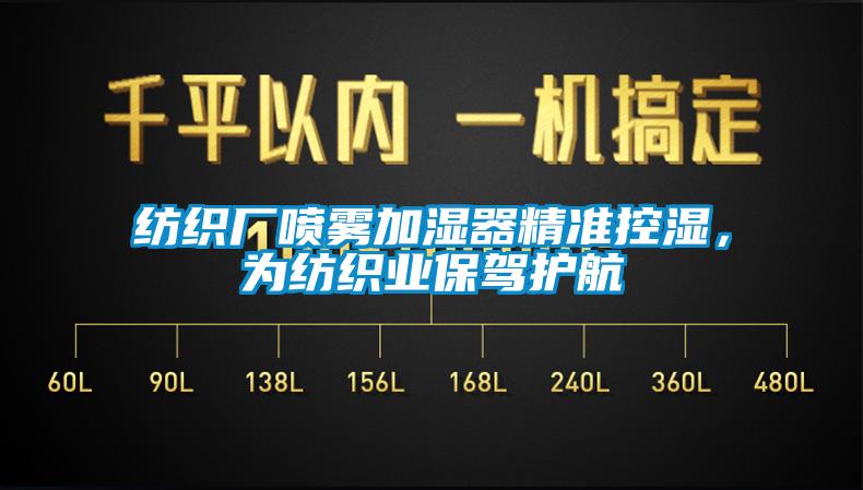 紡織廠(chǎng)噴霧加濕器精準控濕，為紡織業(yè)保駕護航