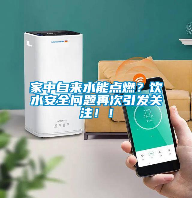 家中自來(lái)水能點(diǎn)燃？飲水安全問(wèn)題再次引發(fā)關(guān)注??！