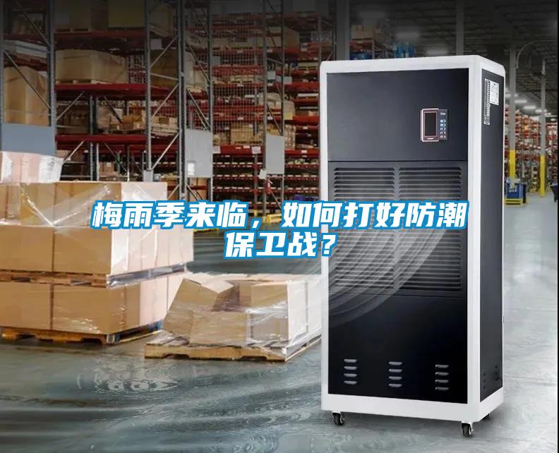 梅雨季來(lái)臨，如何打好防潮保衛戰？