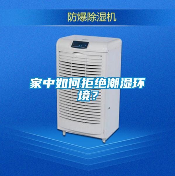 家中如何拒絕潮濕環(huán)境？
