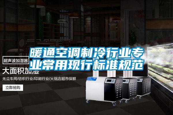 暖通空調制冷行業(yè)專(zhuān)業(yè)常用現行標準規范