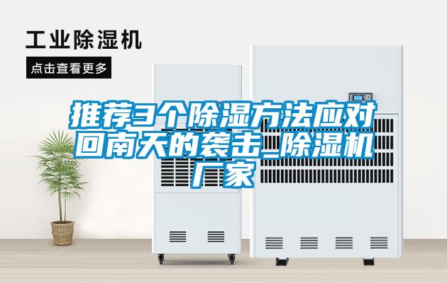 推薦3個(gè)除濕方法應對回南天的襲擊_除濕機廠(chǎng)家