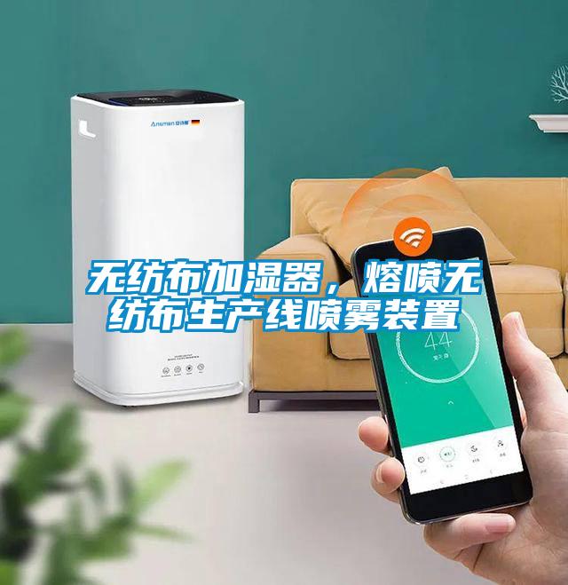 無(wú)紡布加濕器，熔噴無(wú)紡布生產(chǎn)線(xiàn)噴霧裝置