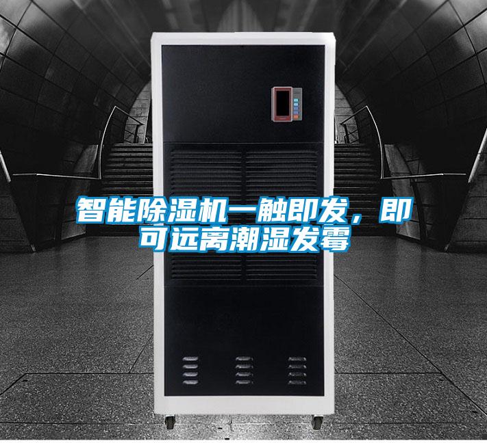 智能除濕機一觸即發(fā)，即可遠離潮濕發(fā)霉