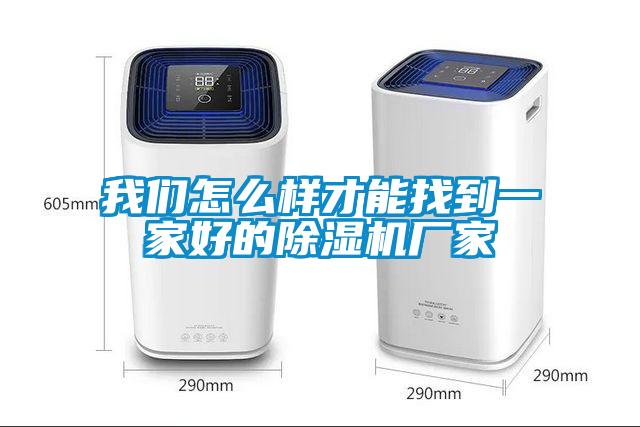 我們怎么樣才能找到一家好的除濕機廠(chǎng)家