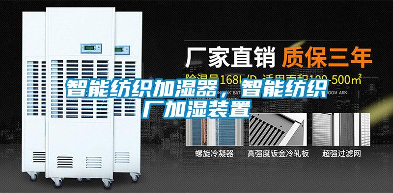 智能紡織加濕器，智能紡織廠(chǎng)加濕裝置