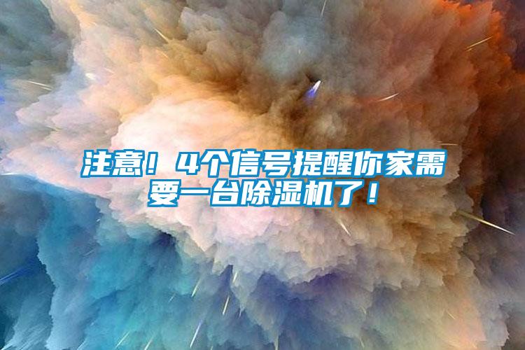 注意！4個(gè)信號提醒你家需要一臺除濕機了！