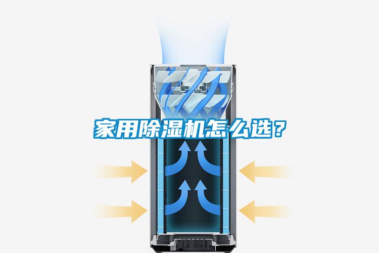家用除濕機怎么選？