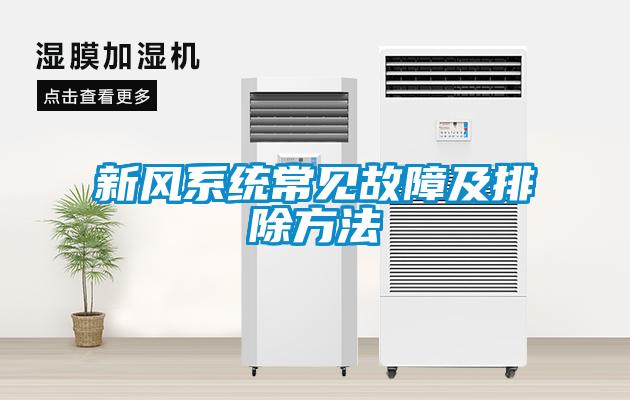 新風(fēng)系統常見(jiàn)故障及排除方法