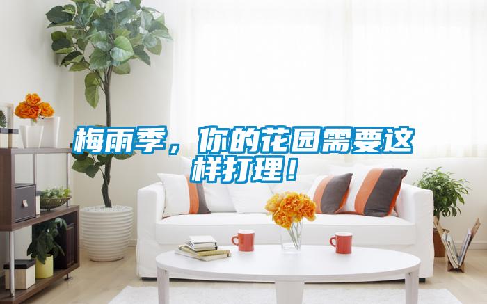 梅雨季，你的花園需要這樣打理！