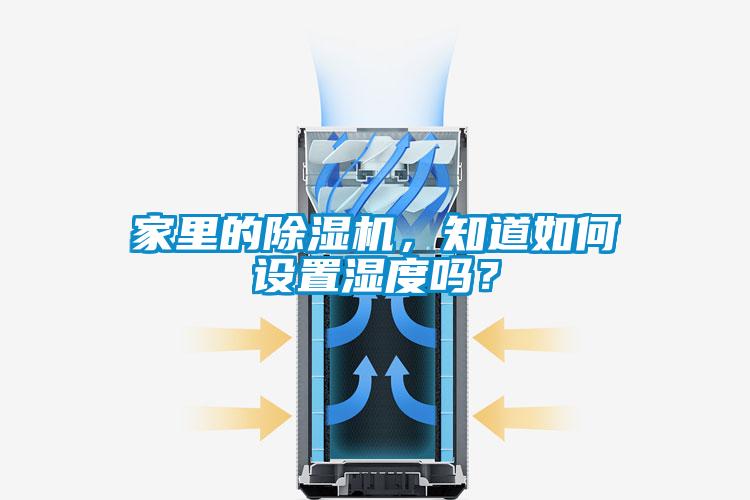 家里的除濕機，知道如何設置濕度嗎？