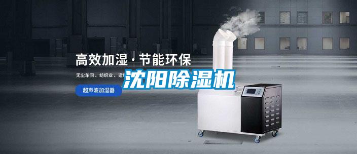 沈陽(yáng)除濕機