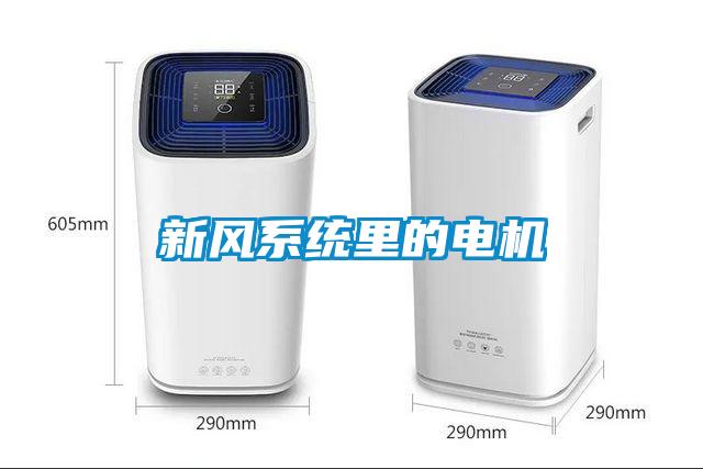 新風(fēng)系統里的電機