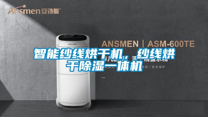 智能紗線(xiàn)烘干機，紗線(xiàn)烘干除濕一體機