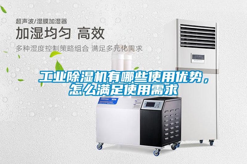 工業(yè)除濕機有哪些使用優(yōu)勢，怎么滿(mǎn)足使用需求