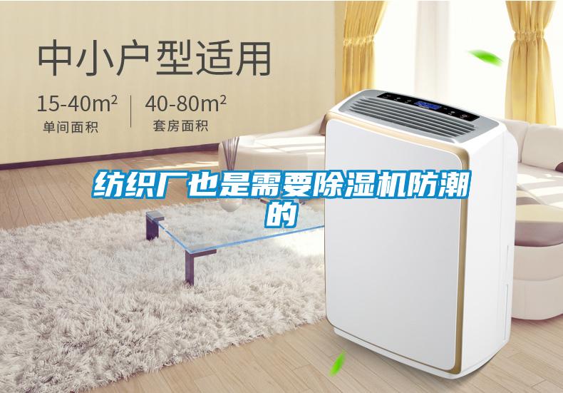 紡織廠(chǎng)也是需要除濕機防潮的