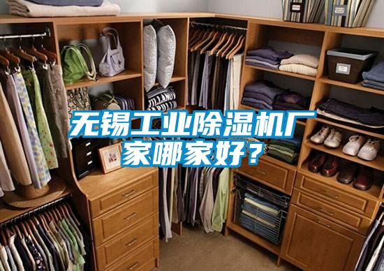 無(wú)錫工業(yè)除濕機廠(chǎng)家哪家好？