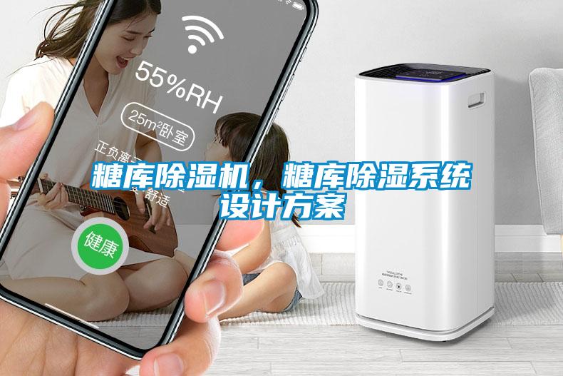 糖庫除濕機，糖庫除濕系統設計方案