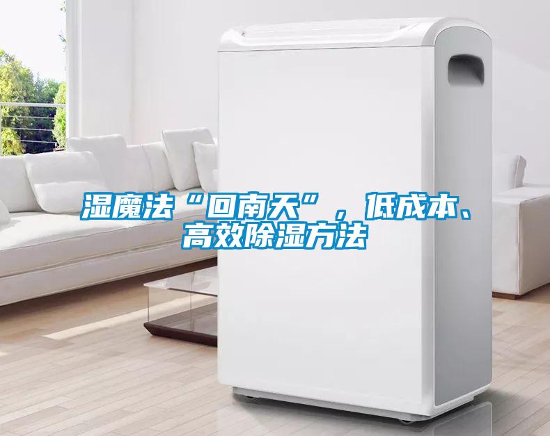 濕魔法“回南天”，低成本、高效除濕方法