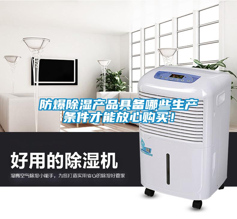 防爆除濕產(chǎn)品具備哪些生產(chǎn)條件才能放心購買(mǎi)！