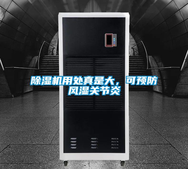 除濕機用處真是大，可預防風(fēng)濕關(guān)節炎