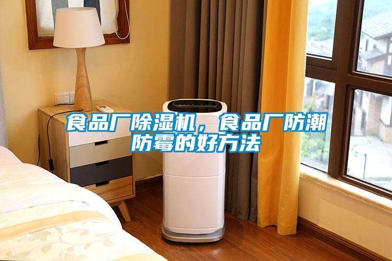 食品廠(chǎng)除濕機，食品廠(chǎng)防潮防霉的好方法