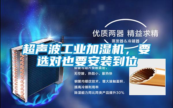 超聲波工業(yè)加濕機，要選對也要安裝到位