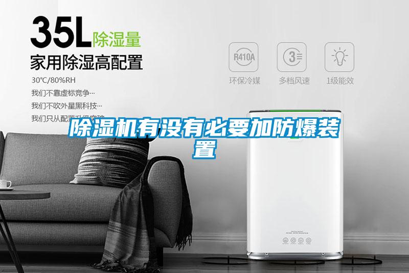 除濕機有沒(méi)有必要加防爆裝置