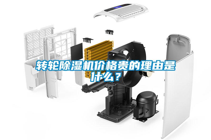 轉輪除濕機價(jià)格貴的理由是什么？