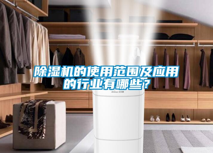 除濕機的使用范圍及應用的行業(yè)有哪些？