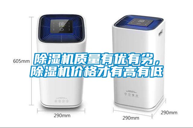 除濕機質(zhì)量有優(yōu)有劣，除濕機價(jià)格才有高有低