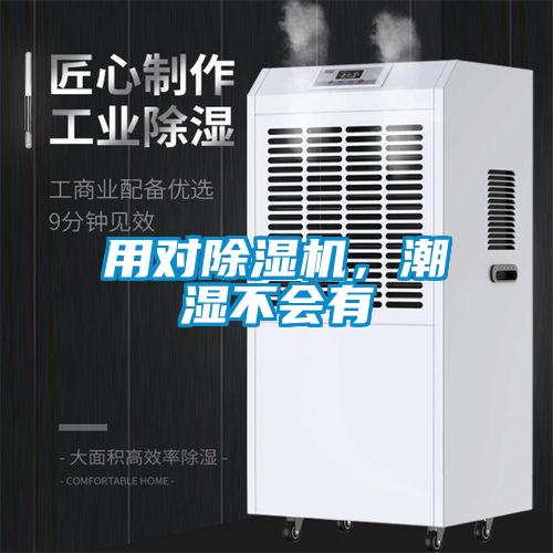 用對除濕機，潮濕不會(huì )有