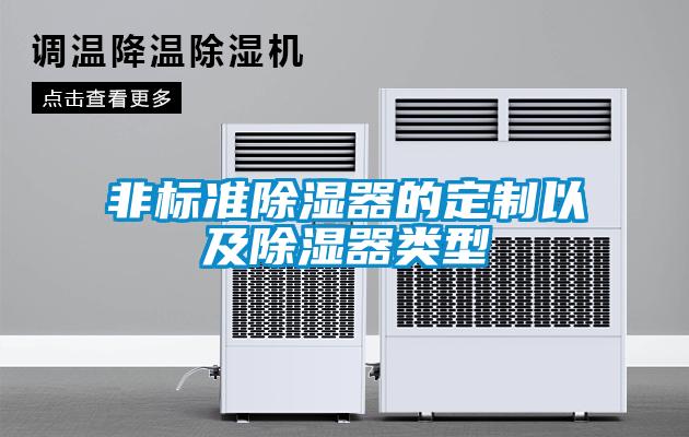 非標準除濕器的定制以及除濕器類(lèi)型