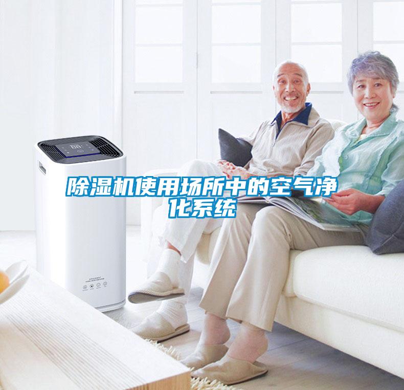 除濕機使用場(chǎng)所中的空氣凈化系統
