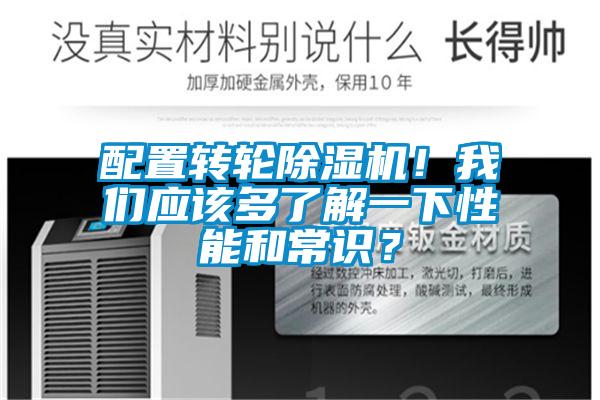 配置轉輪除濕機！我們應該多了解一下性能和常識？
