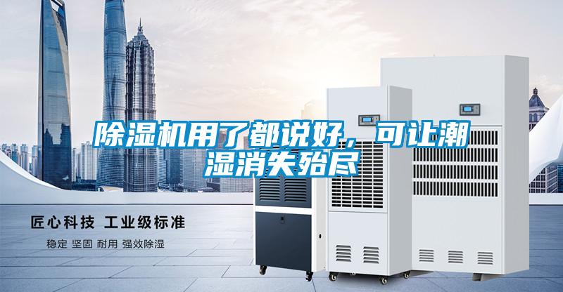 除濕機用了都說(shuō)好，可讓潮濕消失殆盡