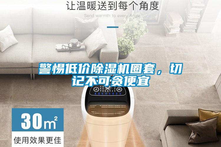 警惕低價(jià)除濕機圈套，切記不可貪便宜