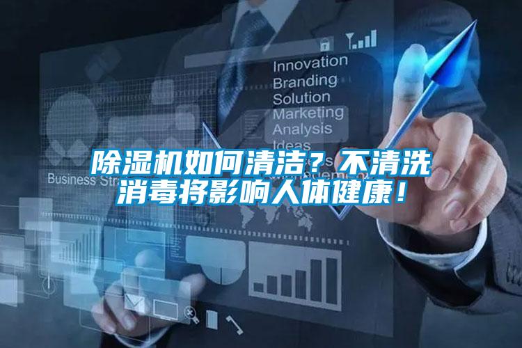 除濕機如何清潔？不清洗消毒將影響人體健康！