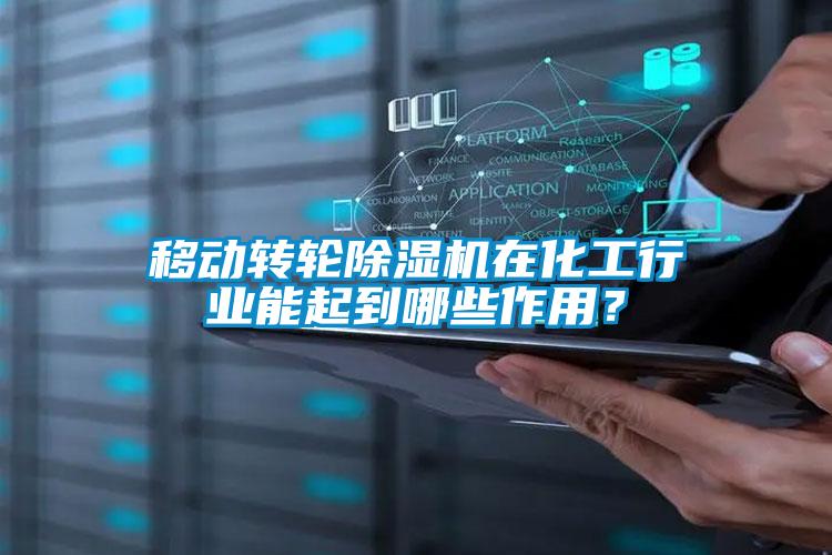 移動(dòng)轉輪除濕機在化工行業(yè)能起到哪些作用？