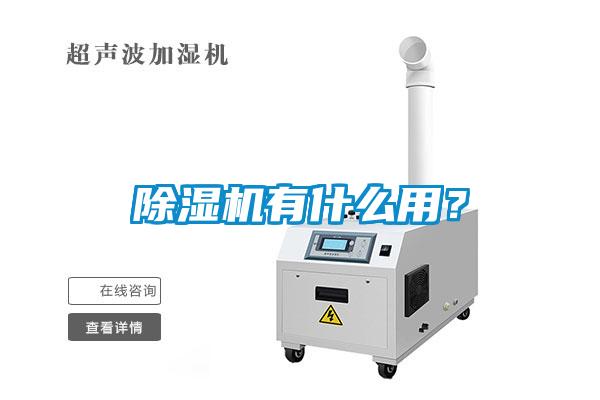 除濕機有什么用？