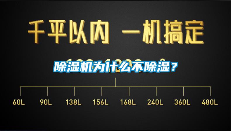 除濕機為什么不除濕？