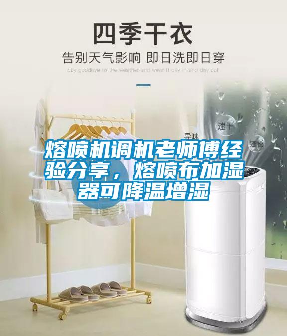 熔噴機調機老師傅經(jīng)驗分享，熔噴布加濕器可降溫增濕
