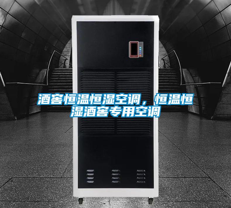 酒窖恒溫恒濕空調，恒溫恒濕酒窖專(zhuān)用空調