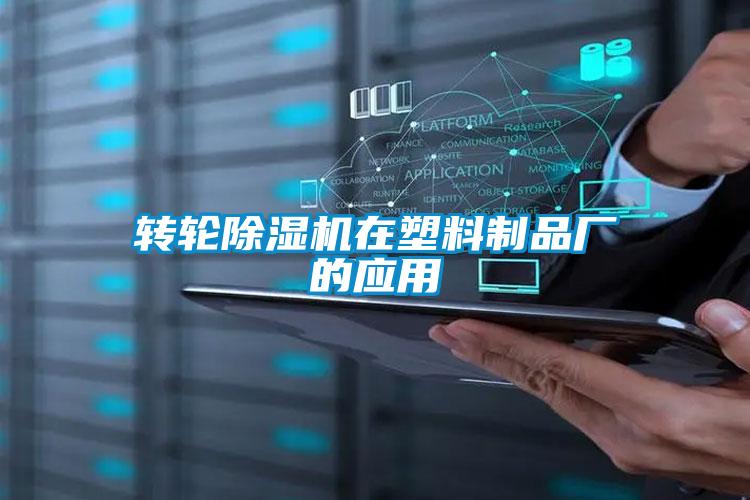 轉輪除濕機在塑料制品廠(chǎng)的應用