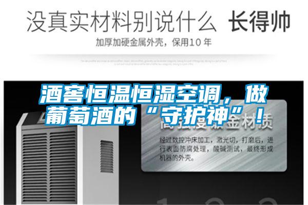 酒窖恒溫恒濕空調，做葡萄酒的“守護神”！