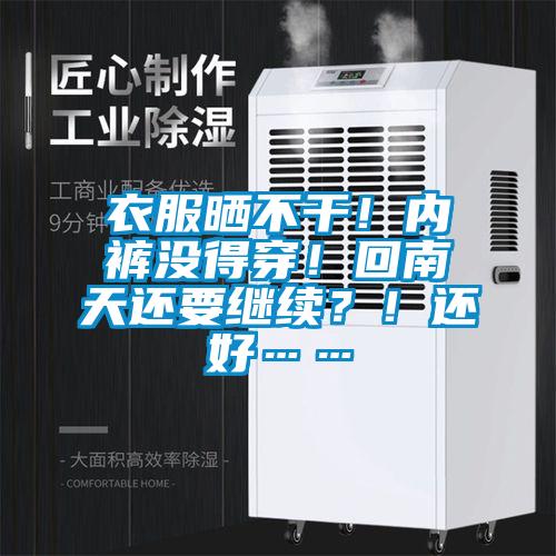 衣服曬不干！內褲沒(méi)得穿！回南天還要繼續？！還好……